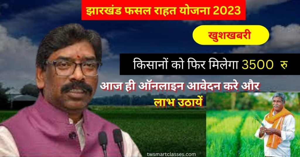 झारखण्ड फसल राहत योजना 2023