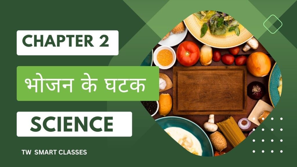 class 6 science chapter 2 भोजन के घटक