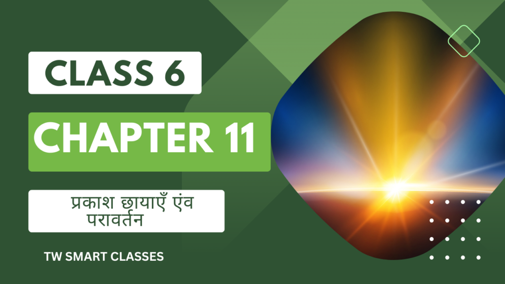 class 6 science chapter 11 प्रकाश छायाएँ एंव परावर्तन