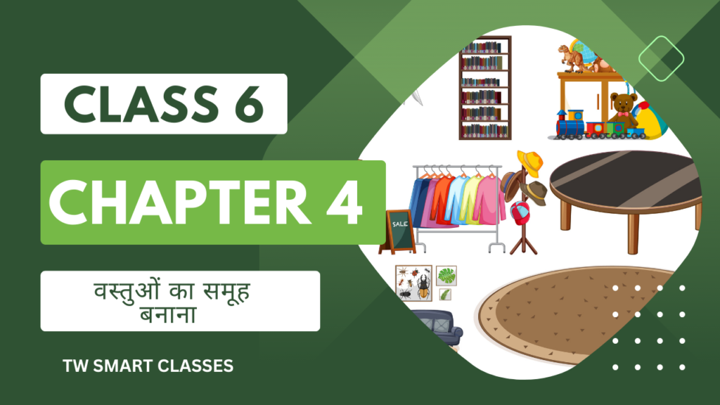 class 6 science chapter 4 वस्तुओं का समूह बनाना