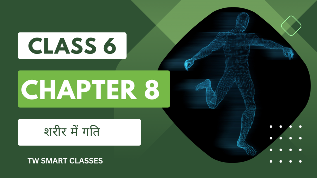 science class 6 chapter 8 शारीर में गति