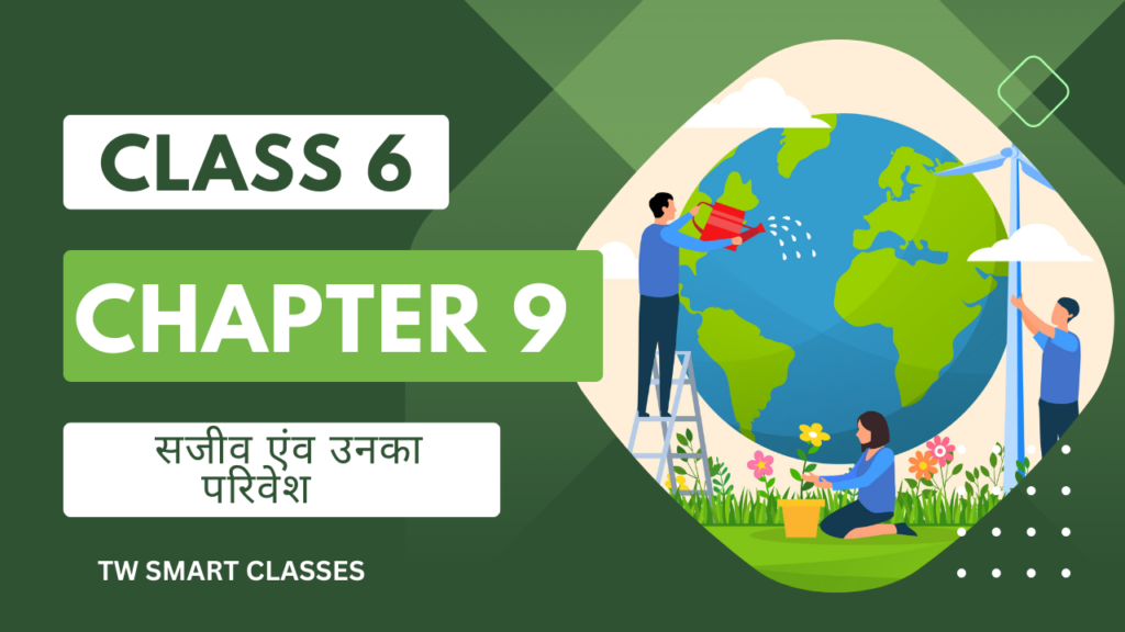 Science class 6 chapter 9 सजीव एंव उनका परिवेश