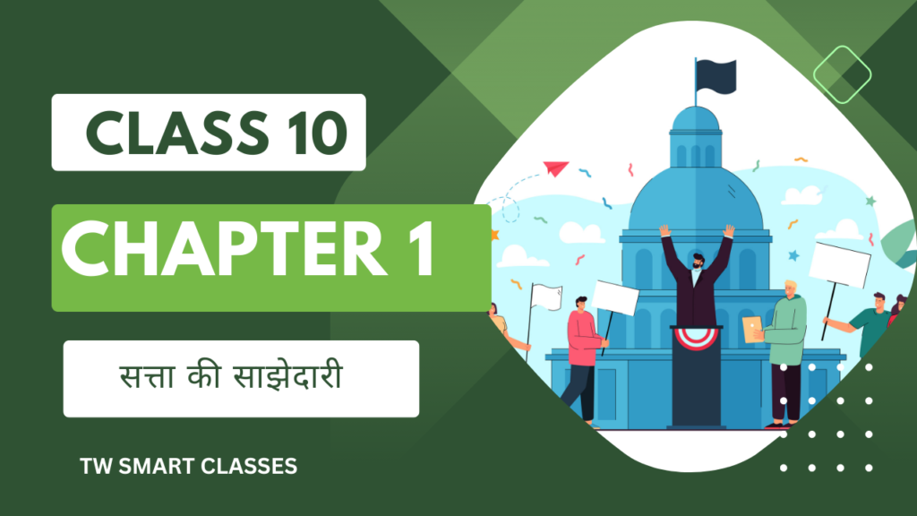 Class 10 Civics MCQs Chapter 1