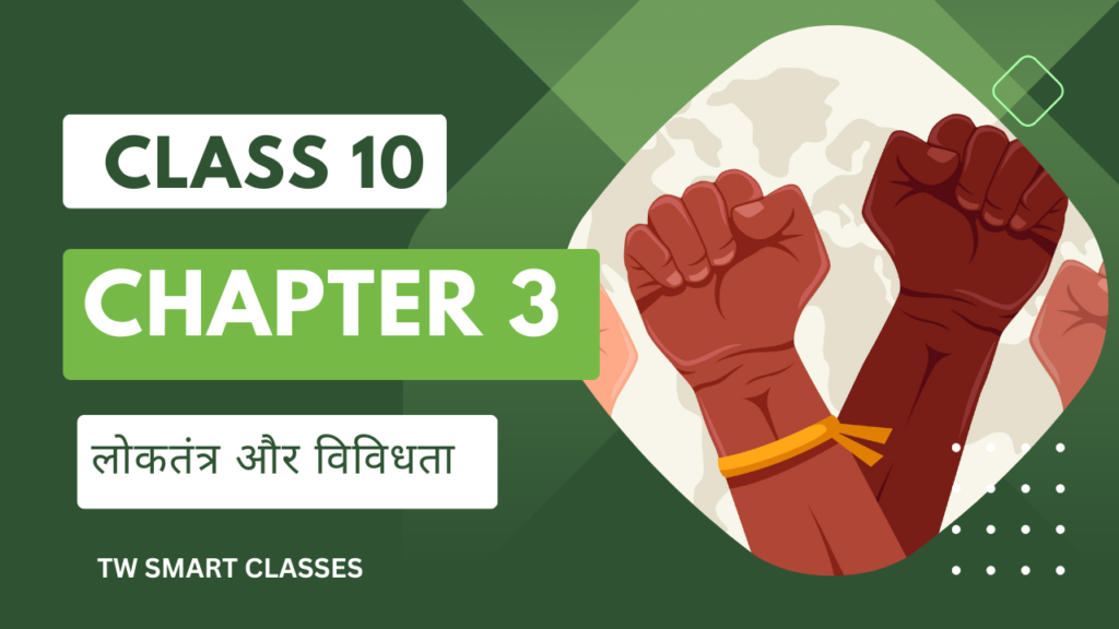 Class 10 Civics MCQs Chapter 3