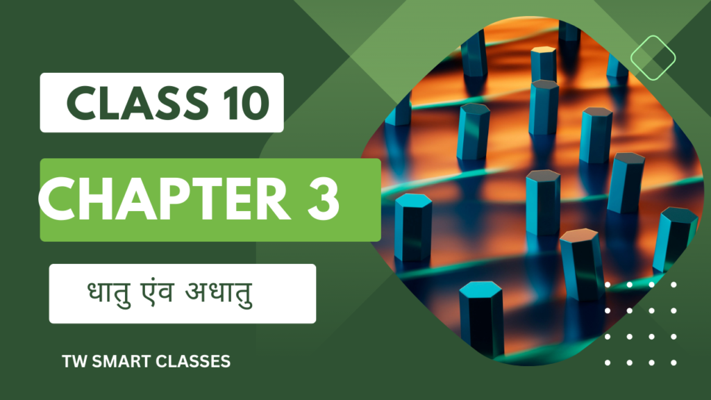 jac class 10 solution chapter 3: धातु एवं अधातु