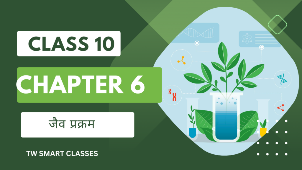 jac class 10 solution chapter 6 जैव प्रक्रम