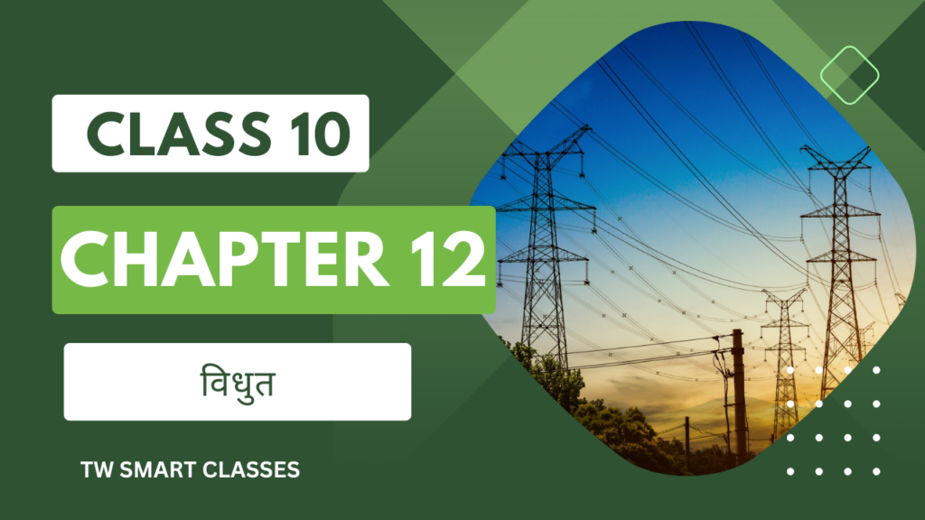 class 10 science chapter 12 विधुत