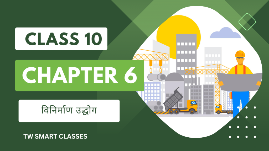 Class 10 geography chapter 6 विनिर्माण उद्धोग