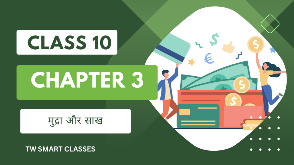 Economics class 10 chapter 3 mudra aur sakh