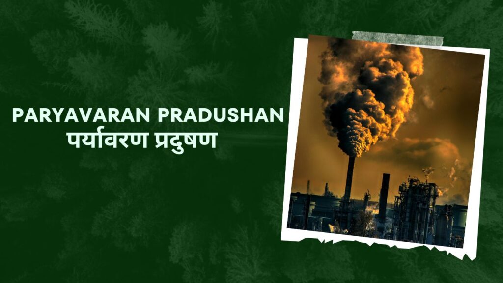 Paryavaran Pradushan par Nibandh