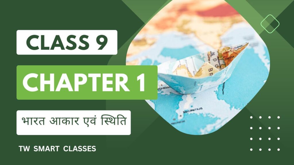 Geography Class 9 Chapter 1 mcq in Hindi