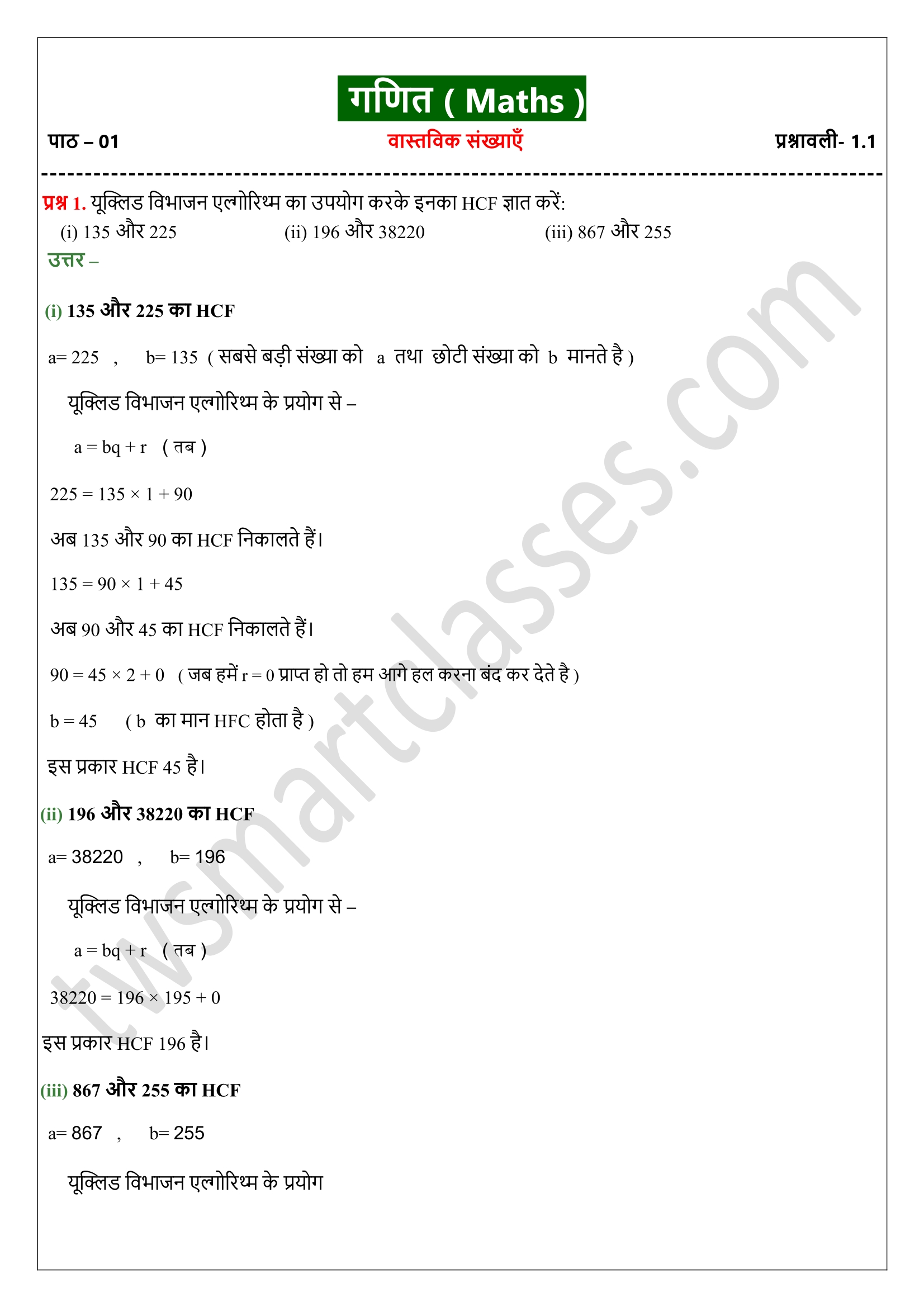 Jac Board Class 10 Math Chapter 1 Exercise 1.1