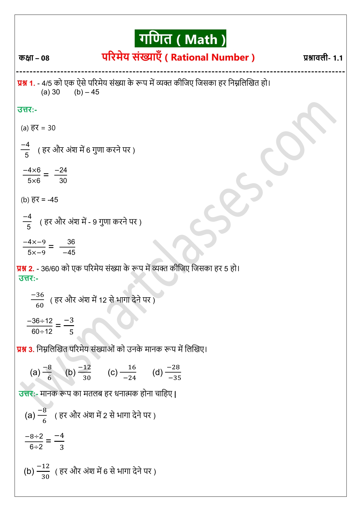 Jac Board Class 8 Math Chapter 1 Exercise 1.1